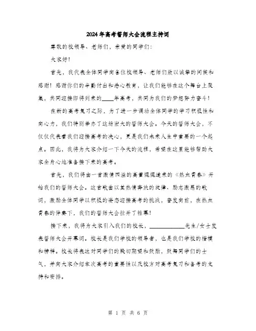 2024年高考誓师大会流程主持词(2篇)