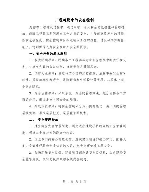 工程建设中的安全控制（三篇）