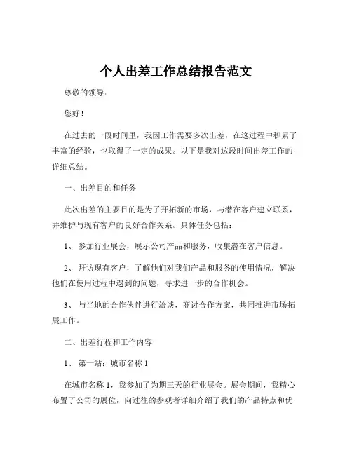 个人出差工作总结报告范文