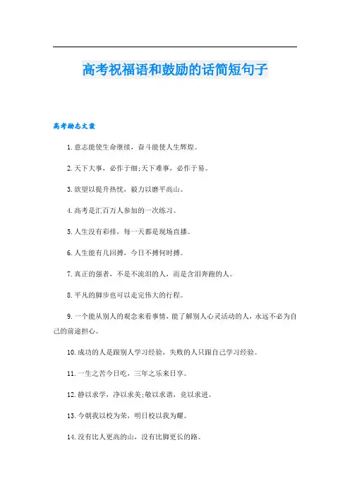 高考祝福语和鼓励的话简短句子