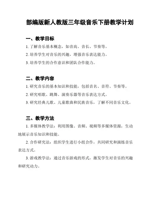 部编版新人教版三年级音乐下册教学计划