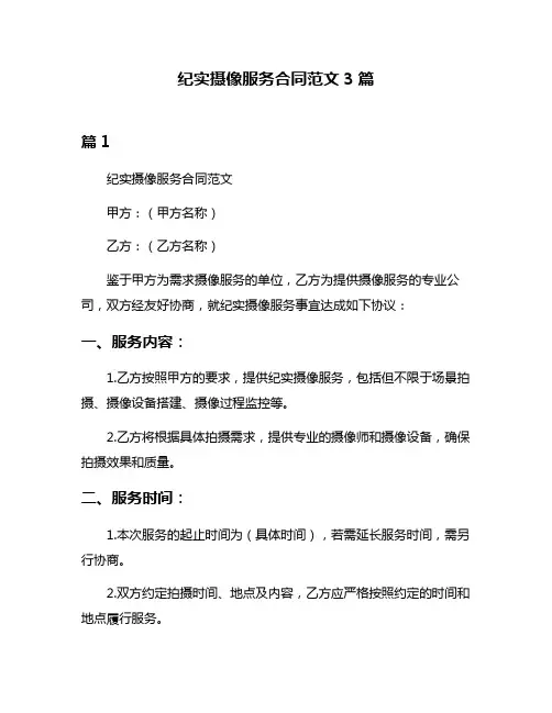 纪实摄像服务合同范文3篇