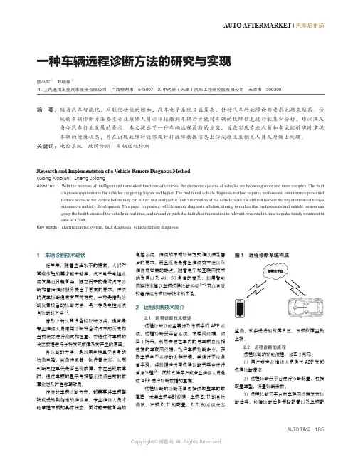 一种车辆远程诊断方法的研究与实现