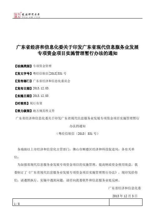 广东省经济和信息化委关于印发广东省现代信息服务业发展专项资金