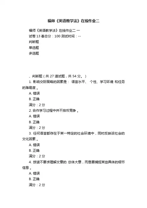 福师《英语教学法》在线作业二
