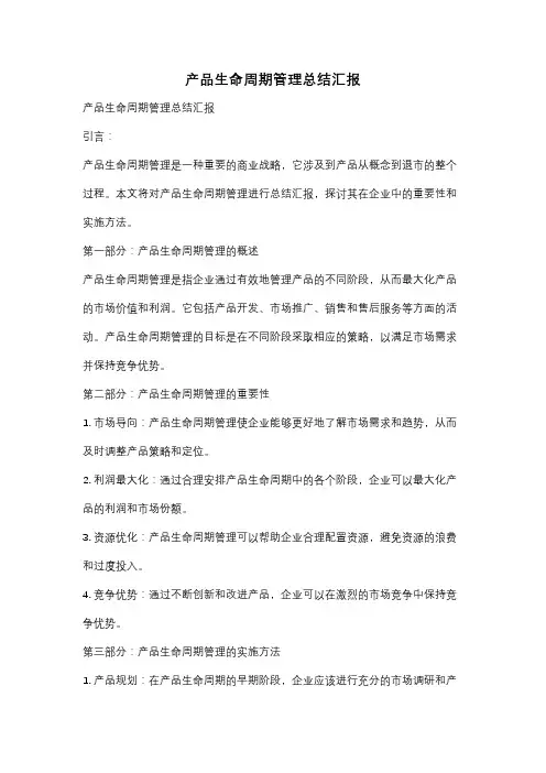 产品生命周期管理总结汇报