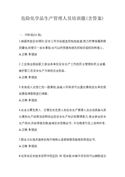 危险化学品生产管理人员培训题(含答案)