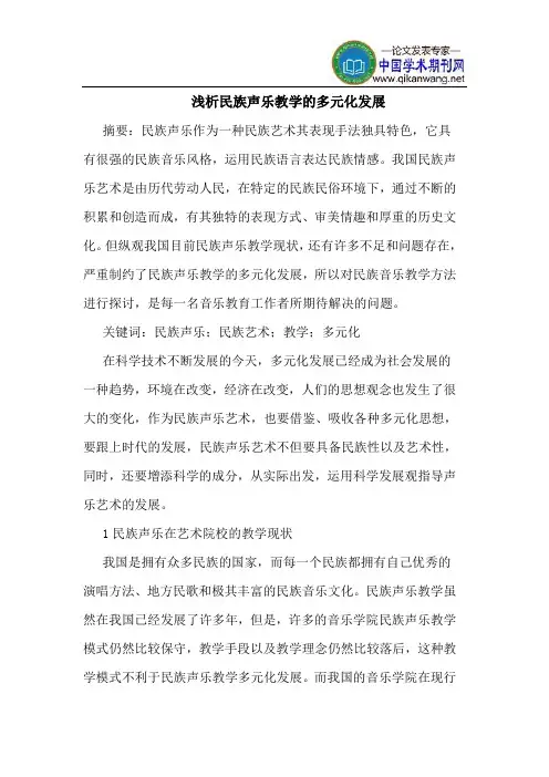 民族声乐教学的多元化发展