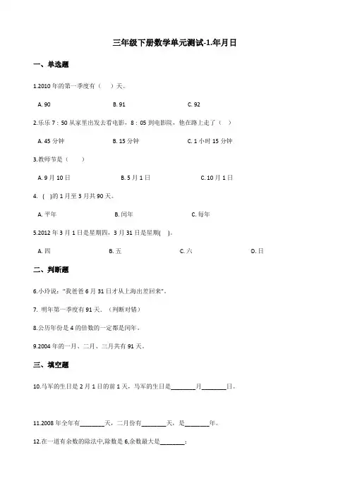 三年级下册数学单元测试-1年月日 冀教版(含答案)