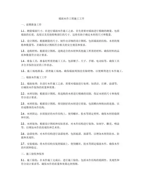 墙面木作工程施工工序