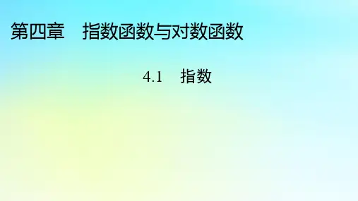新教材2024版高中数学第四章指数函数与对数函数4.1指数课件新人教A版必修第一册