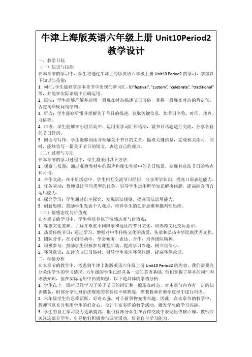 牛津上海版英语六年级上册Unit10Period2教学设计