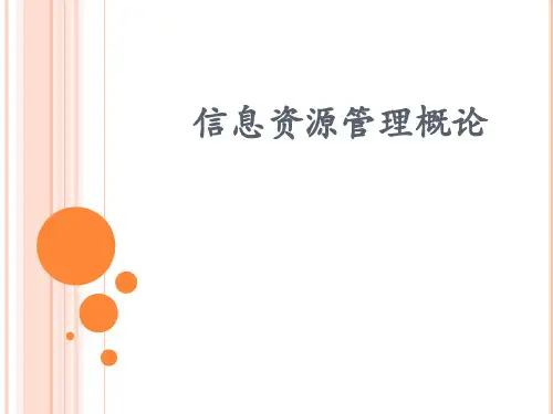 1.0 信息资源管理概述