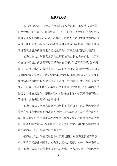 生长动力学