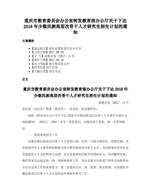 重庆市教育委员会办公室转发教育部办公厅关于下达2018年少数民族高层次骨干人才研究生招生计划的通知