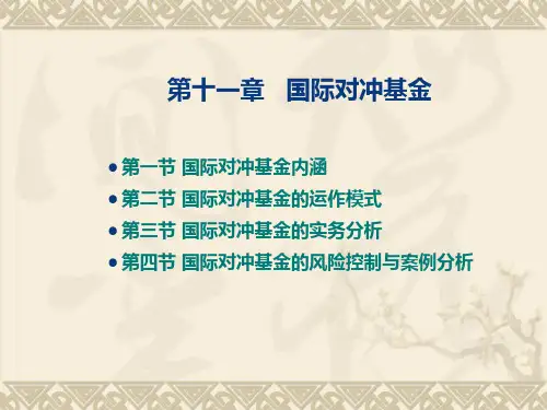11国际对冲基金  (恢复)