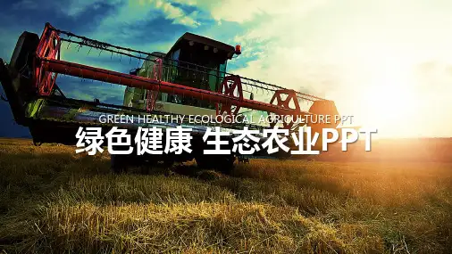 简约大气的健康生态农业展示PPT优质模板