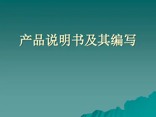产品说明书及其编写