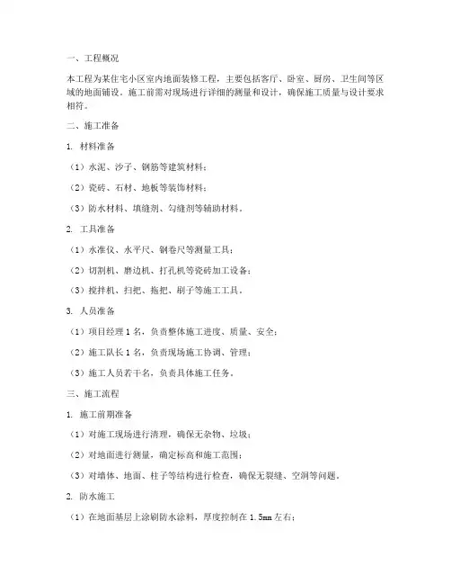 装修地面工程施工方案