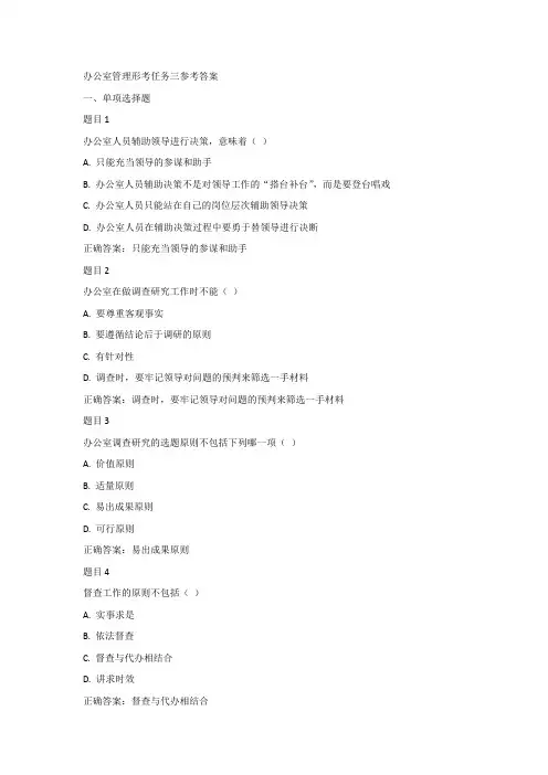办公室管理形考任务三参考答案 