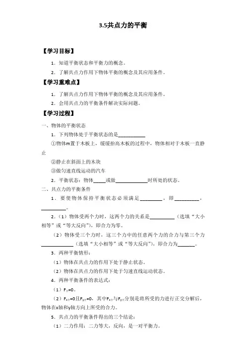 3 共点力的平衡 导学案  高一上学期物理人教版必修一