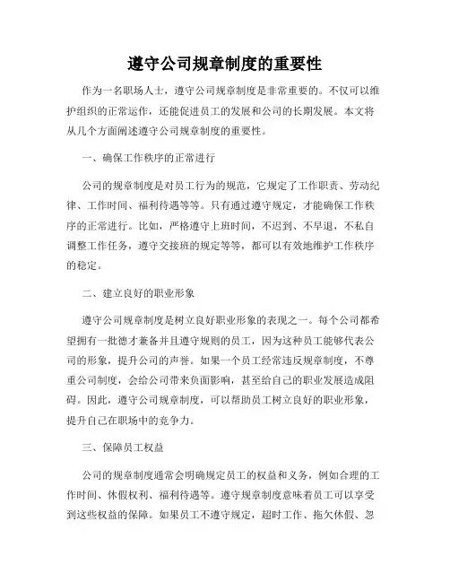 遵守公司规章制度的重要性