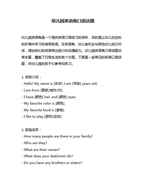 幼儿园英语角口语话题
