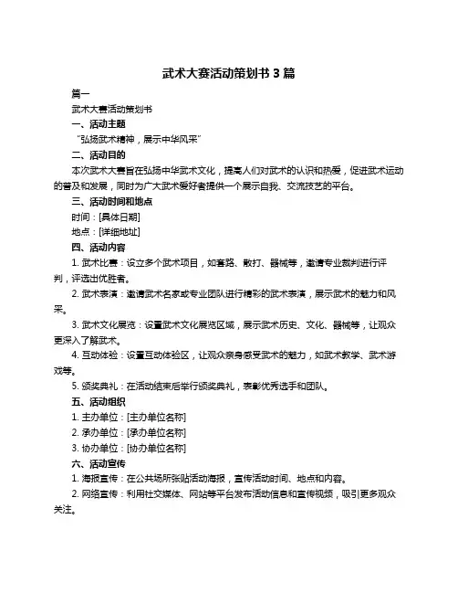 武术大赛活动策划书3篇