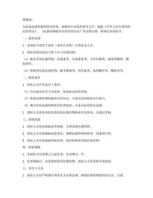 抗菌药物使用管理授权书