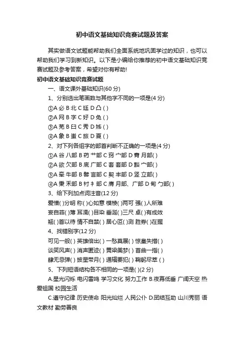 初中语文基础知识竞赛试题及答案