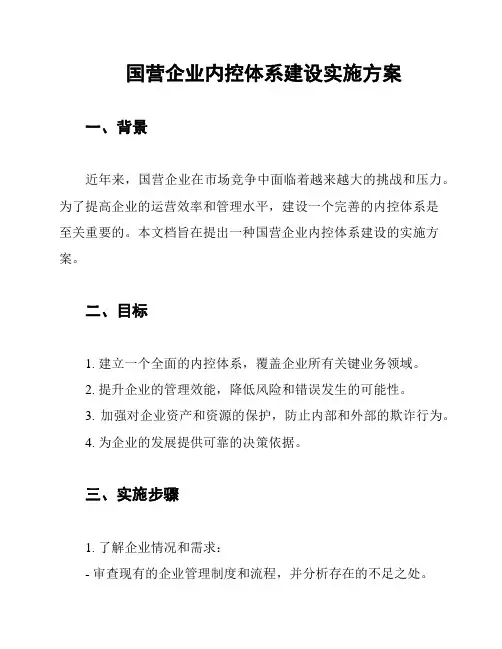 国营企业内控体系建设实施方案
