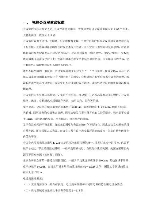 视频会议室建设建议标准