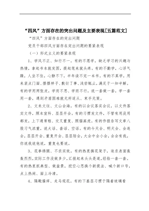 “四风”方面存在的突出问题及主要表现[五篇范文]