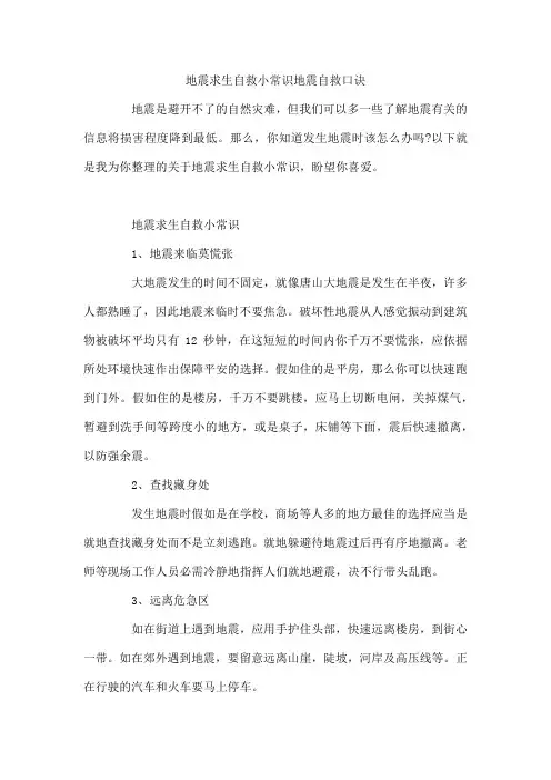 地震求生自救小常识  地震自救口诀