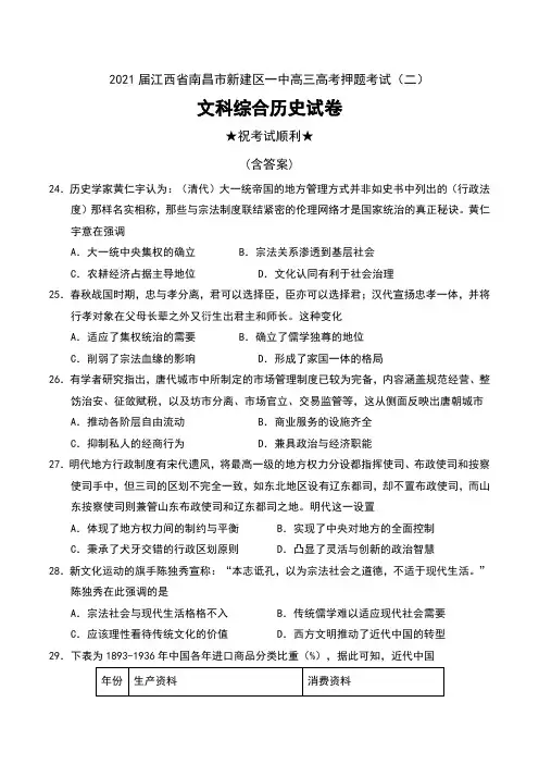 2021届江西省南昌市新建区一中高三高考押题考试(二)文科综合历史试卷及答案