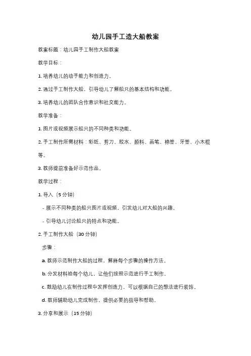 幼儿园手工造大船教案