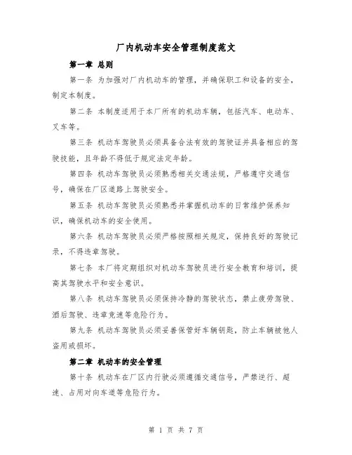 厂内机动车安全管理制度范文(4篇)