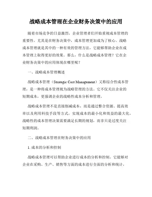 战略成本管理在企业财务决策中的应用