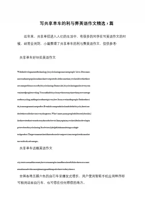 写共享单车的利与弊英语作文精选3篇