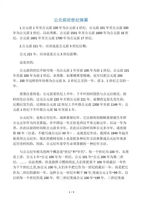 公元前后世纪换算