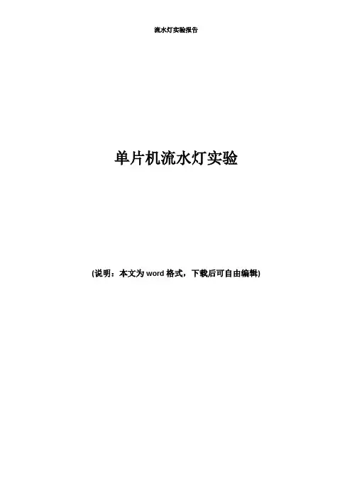 流水灯实验报告