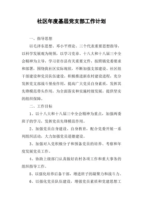 社区年度基层党支部工作计划