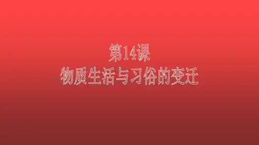 高中历史人教版必修二第14课 物质生活与习俗的变迁 (共25张PPT)
