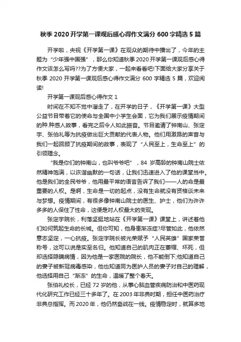 秋季2020开学第一课观后感心得作文满分600字精选5篇
