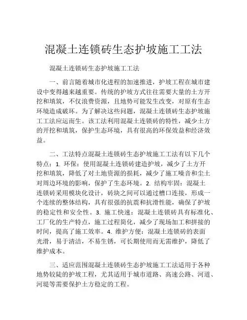 混凝土连锁砖生态护坡施工工法