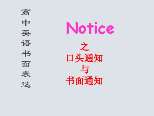 高考英语书面表达Notice之书面通知与口头通知(共23张PPT)