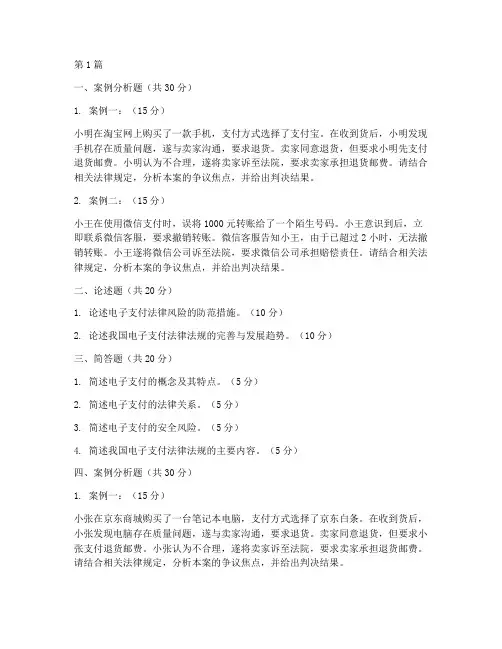 电子支付法律案例试题(3篇)