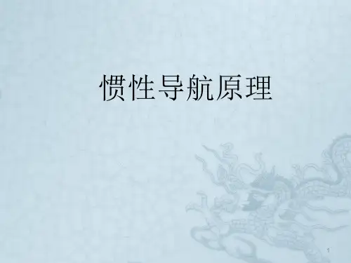 惯性导航系统概论惯性导航ppt课件