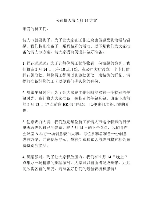 公司情人节2月14方案