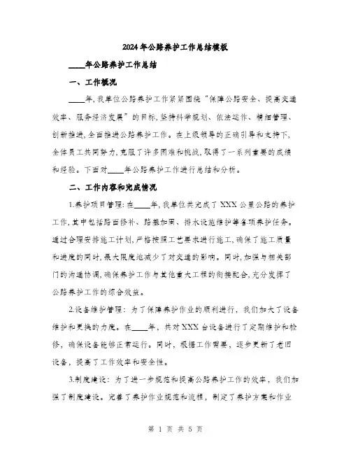 2024年公路养护工作总结模板(2篇)